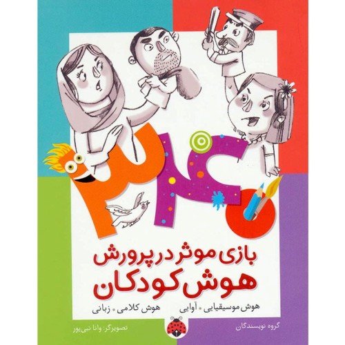 کتاب هوش کودکان و توسعه هوش موسیقیایی و زبانی