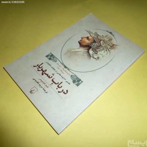 فروش کتاب شهریار اثر نیکولو ماکیاولی - تیم فیلیپس مریم تقدیسی