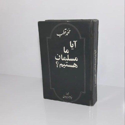 فروش آیا ما مسلمان هستیم؟