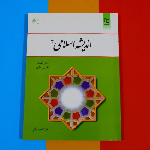 خرید کتاب اندیشه اسلامی 2 اثر علی غفار زاده و حسین عزیزی