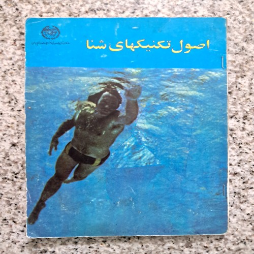 فروش اصول تکنیکهای شنا