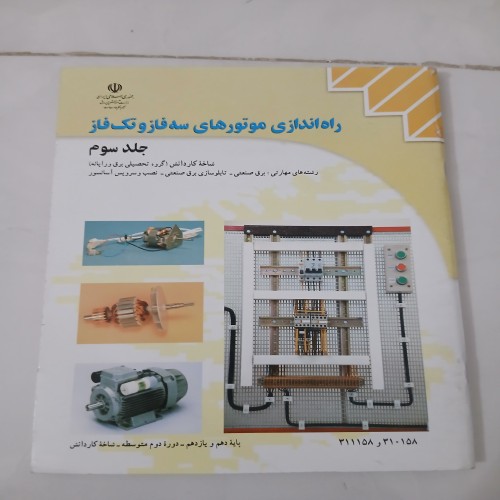 فروش راه اندازی موتورهای سه فاز و تک فاز جلد سوم