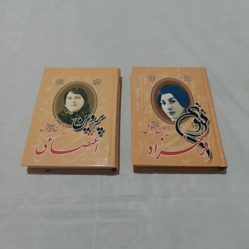 دیوان کامل فروغ فرخزاد و پروین اعتصامی با جلد سخت و سلفون