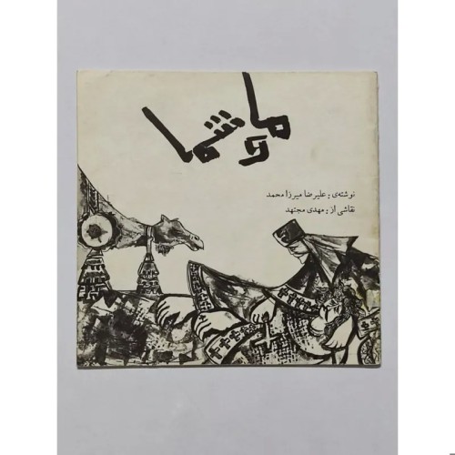 کتاب ما و شما اثر علیرضا میرزا محمد - قدیمی و کمیاب