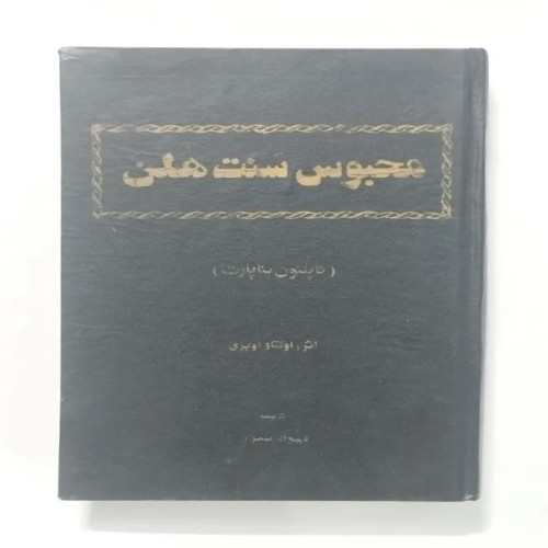 فروش محبوس سنت هلن اوکتاواوبری فرانسوی منصوری