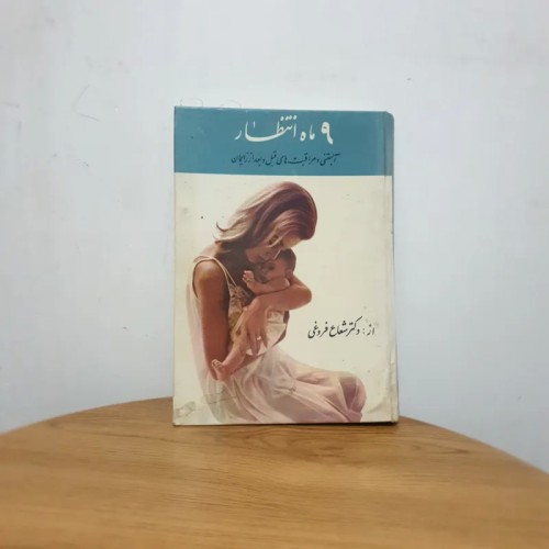 فروش کتاب 9 ماه انتظار
