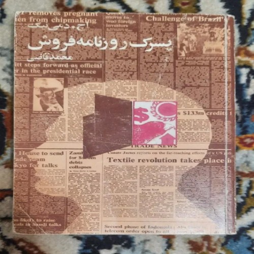 فروش پسرک روزنامه