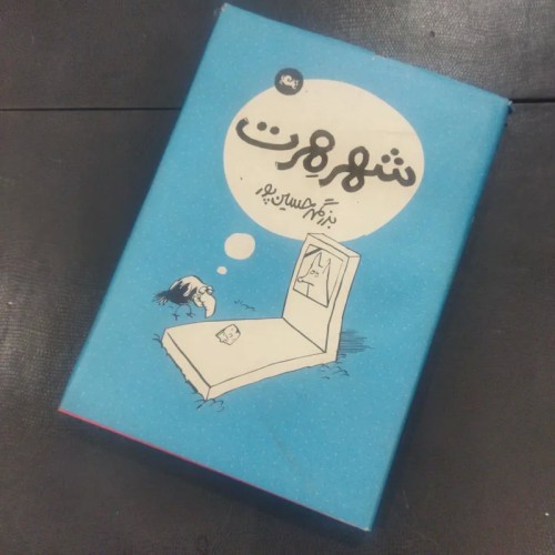 فروش شهر هرت تألیف بزرگمهر حسین پور