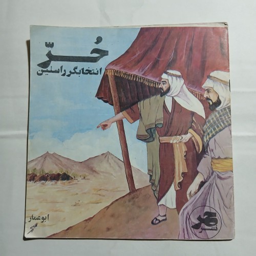 فروش حر انتخابگر راستین 24ص خشتی 57 - دهه 60