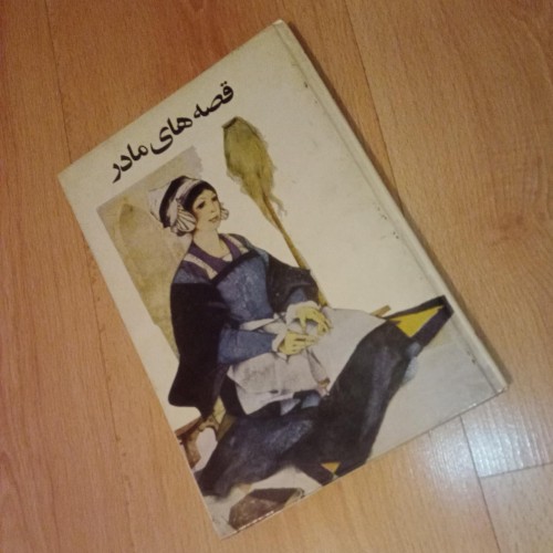 قصه‌های مادر گالینگور 1350 صفحه با کیفیت عالی