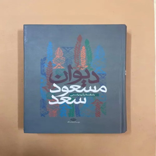 فروش کتاب دیوان مسعود سعد با قیمت مناسب