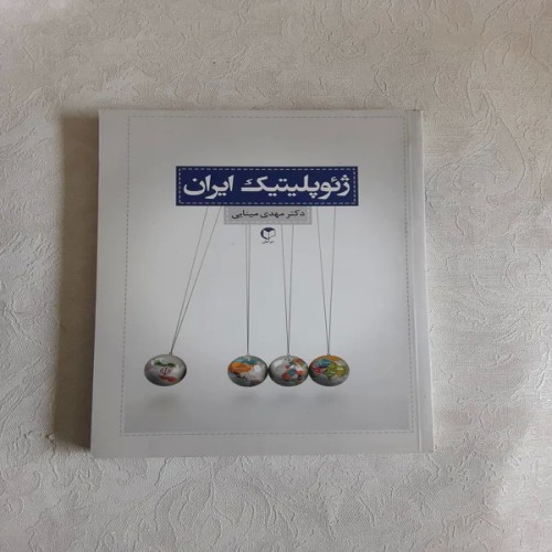 فروش ژئوپلتیک ایران با بهترین قیمت و کیفیت