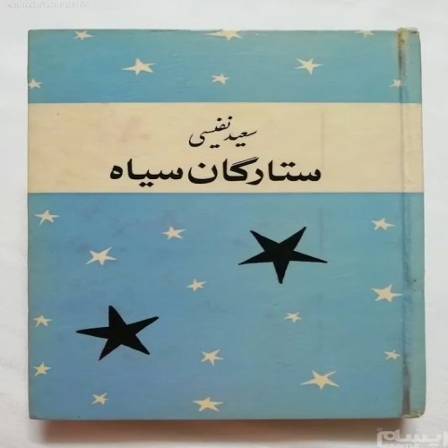 فروش ستارگان سیاه سعید نفیسی
