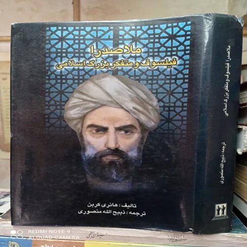 فروش ملاصدرا فیلسوف و متفکر بزرگ هانری کربن منصوری