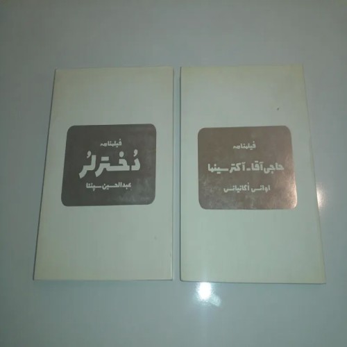 فروش فیلمنامه دختر لر و حاجی آقا آکتر سینما