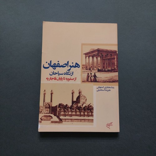 فروش هنر اصفهان از نگاه سیاحان