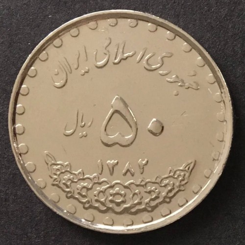 فروش 50 ریال بارگاهی 1382