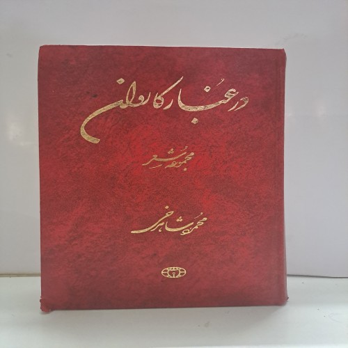 مجموعه شعر در غبار کاروان اثر محمود شاهرخی