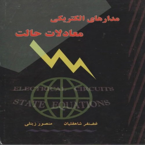 فروش مدارهای الکتریکی معادلات حالت - آموزش و حل مسائل