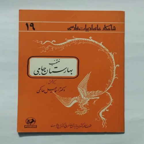 فروش کتاب منتخب بهارستان جامی - ادبیات فارسی قدیمی