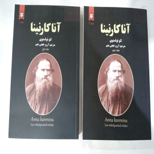 کتاب 2جلدی آناکارنینا تولستوی بهترین نسخه موجود