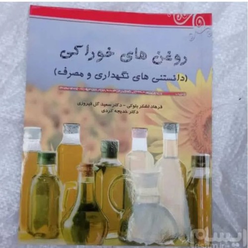 فروش کتاب دانستنی های روغن خوراکی
