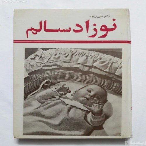 فروش نوزاد سالم علی پریور
