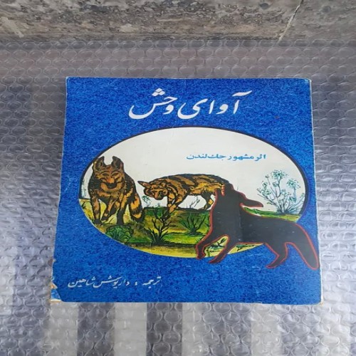 خرید کتاب آوای وحش جک لندن با چاپ دوم 1362