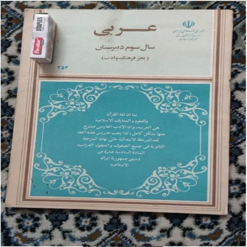 فروش عربی سوم دبیرستان 1367 بدون فرهنگ و ادب