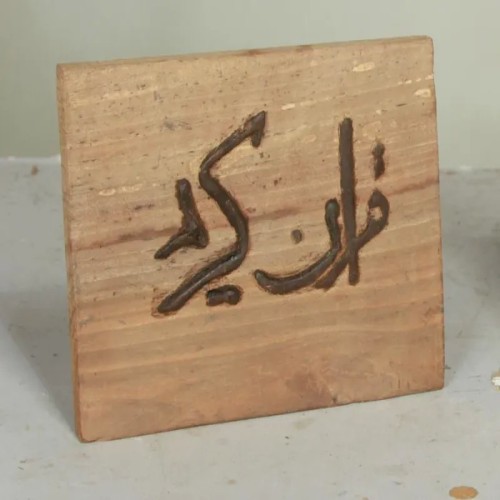 فروش برجسته قرآن کریم روی چوب قدیمی و دست‌ساز