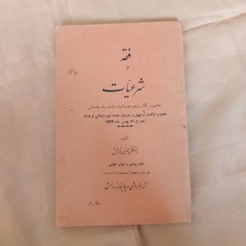 کتاب فقه و شرعیات سید کمال الدین نوربخش