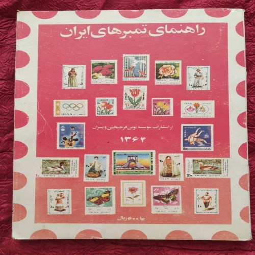 فروش کتاب راهنمای تمبر سال 64 با قیمت مناسب و کیفیت عالی