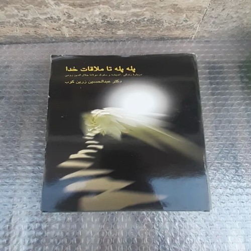 فروش کتاب پله پله تا ملاقات خدا