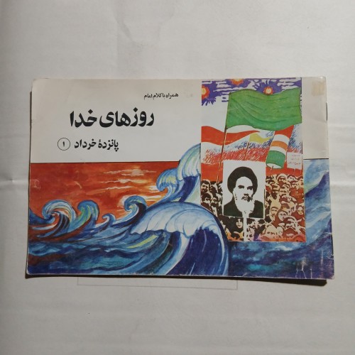 فروش روزهای خدا 15 خرداد تمیز چ دوم73 32ص مصور 56