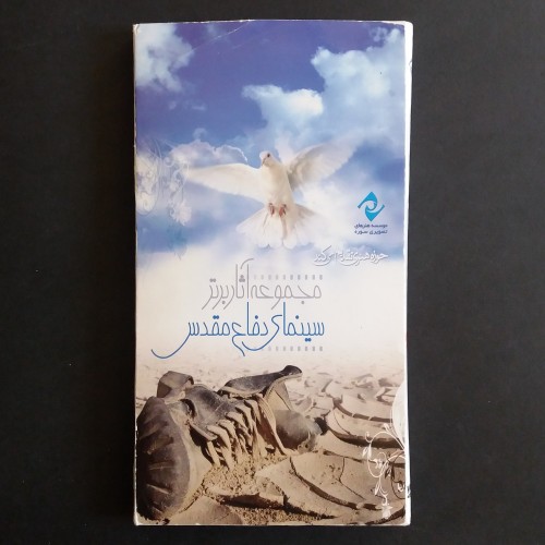 خرید مجموعه آثار برتر سینمای دفاع مقدس 12 CD اورجینال
