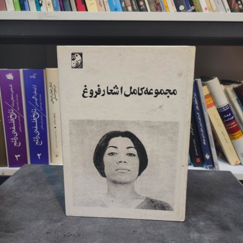 خرید مجموعه کامل اشعار فروغ وردسا - جلد سخت و قطع رقعی