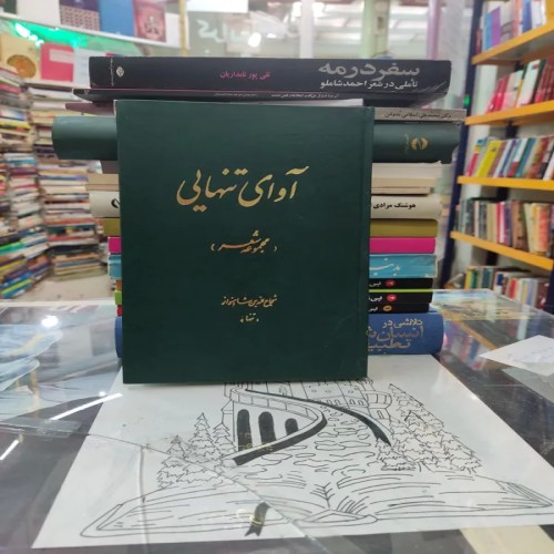 فروش مجموعه شعر آوای تنهایی شجاع الدین شاهنواز