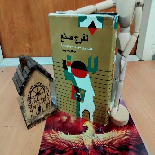 خرید تفرج صنع دکتر عبدالکریم سروش نایاب کامل