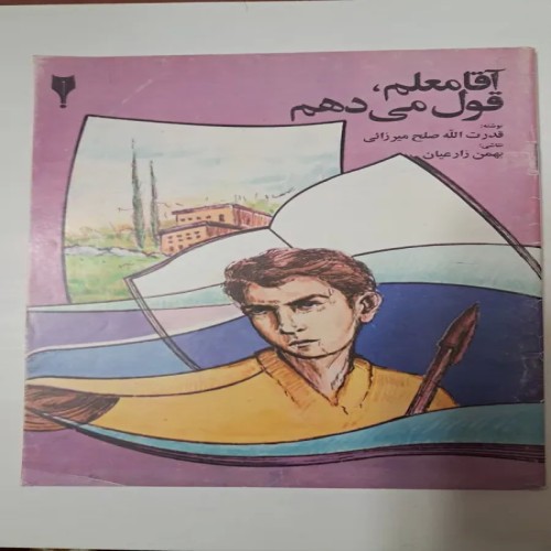 فروش آقا معلم قول می دهم