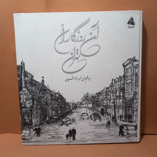 فروش آن روزگاران تهران سیاه قلم خسرو خورشیدی