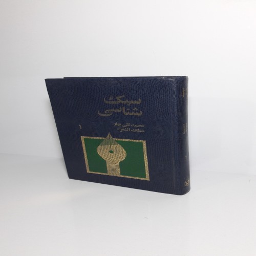 فروش سبک شناسی اثر محمدتقی بهار | انتشارات امیرکبیر