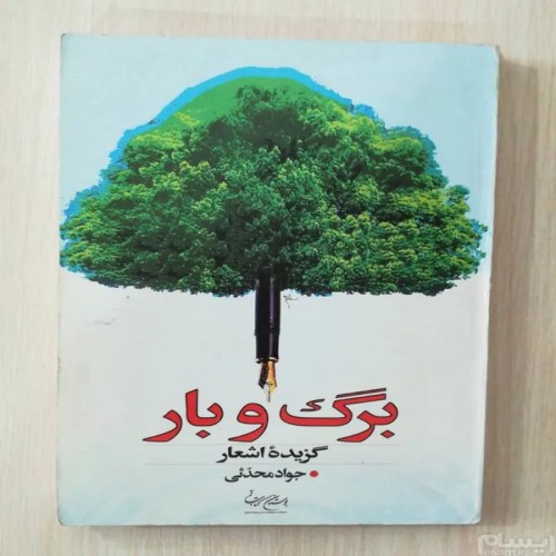 فروش کتاب‌های کمیاب و نایاب جواد محدثی در ایسام