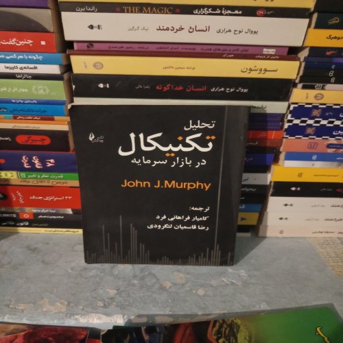 کتاب تحلیل تکنیکال در بازار سرمایه اثر جان مورفی