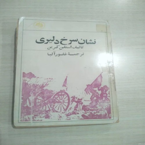 فروش نشان سرخ دلیری استفن کرین فرانکلین با تخفیف