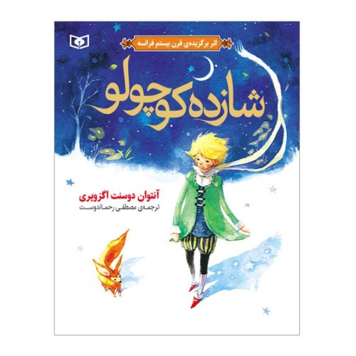 کتاب شازده کوچولو - داستانی جذاب و فلسفی