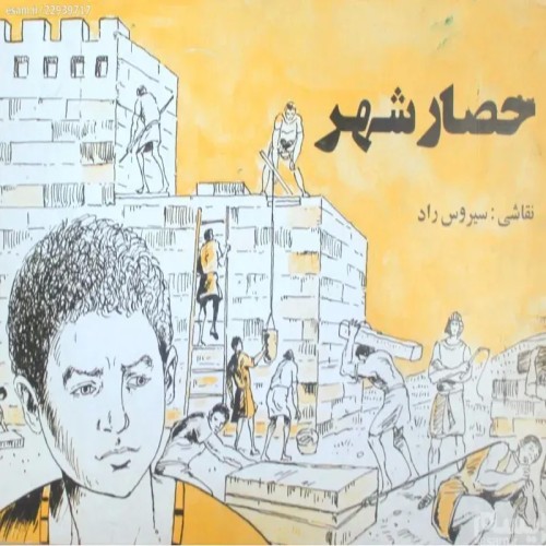 فروش حصار شهر سیروس راد با کیفیت عالی و نایاب