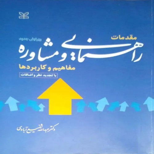 راهنمایی و مشاوره مقدماتی - شفیع آبادی