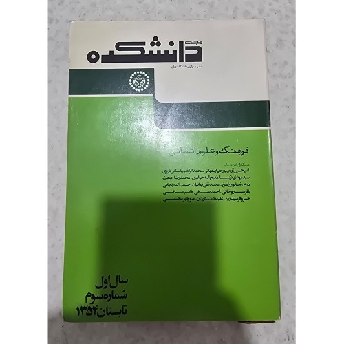 فروش مجله دانشکده فرهنگ و علوم انسانی سال اول شماره سوم