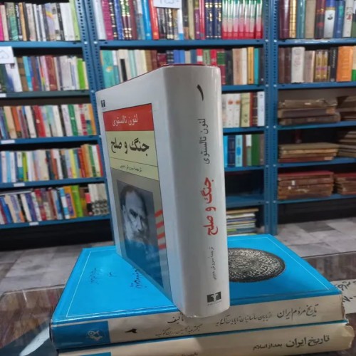 خرید کتاب جنگ و صلح جلد اول چاپ ششم 1388