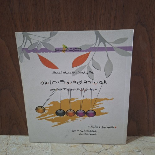 کتاب المپیاد فیزیک مرحله اول دوره 23 تا 30